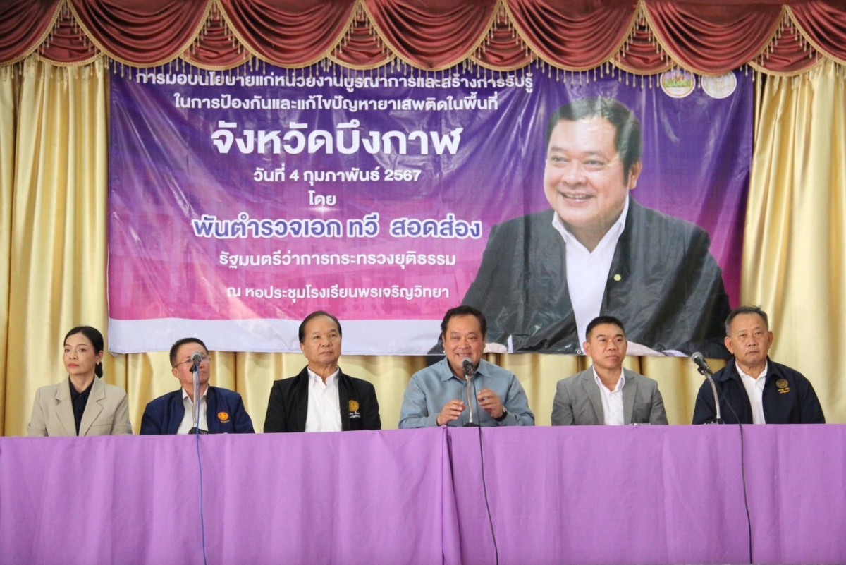 รัฐมนตรีว่าการกระทรวงยุติธรรมลงพื้นที่ติดตามผลการดำเนินงาน การป้องกัน ปราบปรามและแก้ไขปัญหายาเสพติด ในพื้นที่จังหวัดบึงกาฬ 